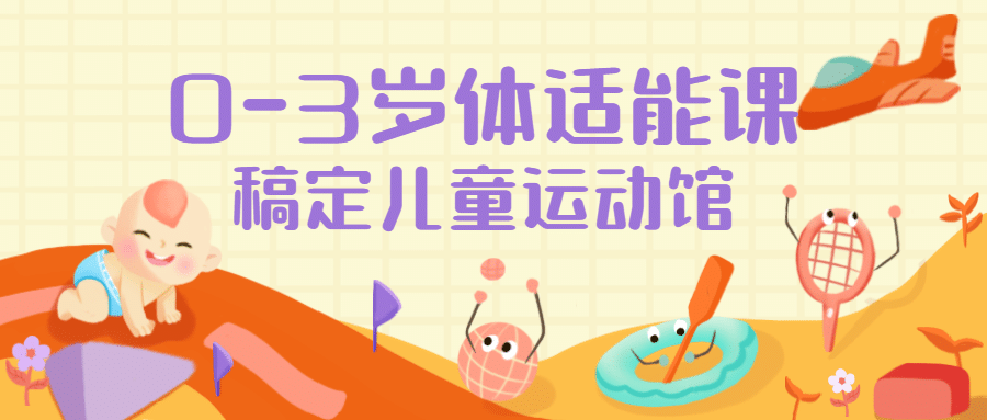 早幼教幼儿体适能课程首图预览效果