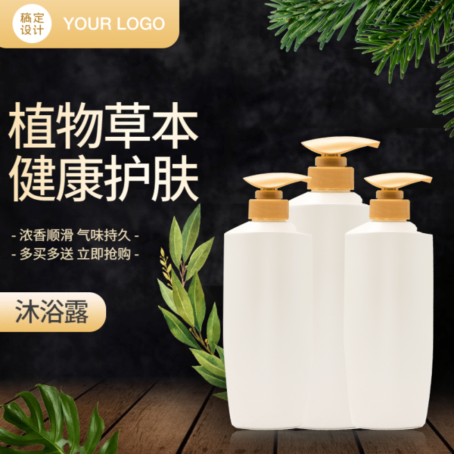 百货洗护沐浴露直通车主图预览效果