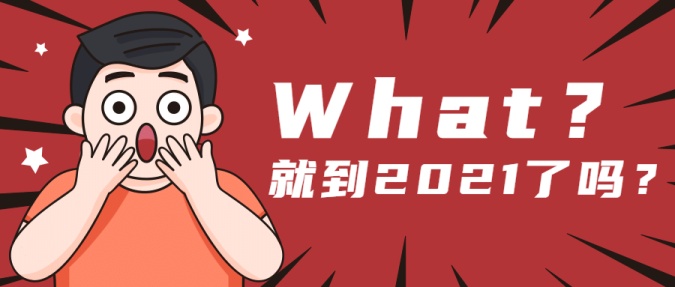 2020结束倒计时震惊公众号首图