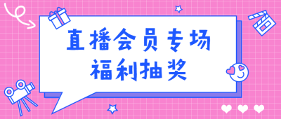 直播会员活动对话手帐公众号首图