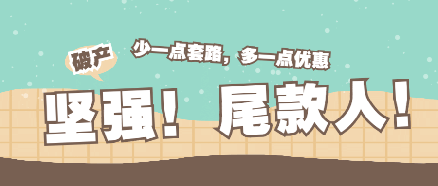 双11剁手尾款人泛娱乐公众号首图预览效果