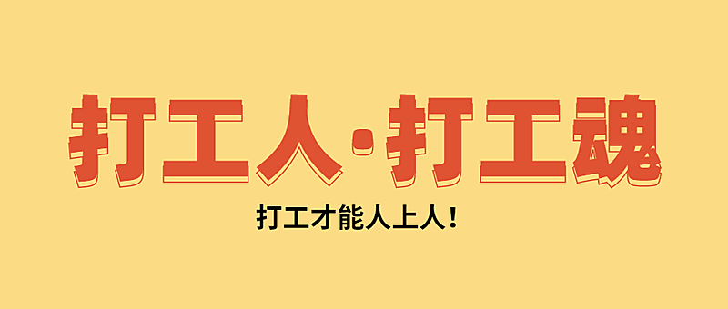 通知公告大字泛娱乐公众号首图