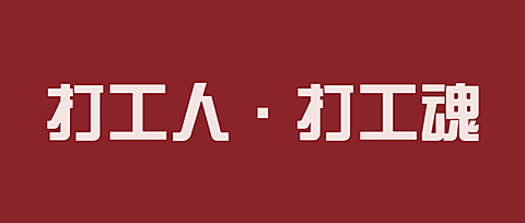 简约通知公告大字公众号首图
