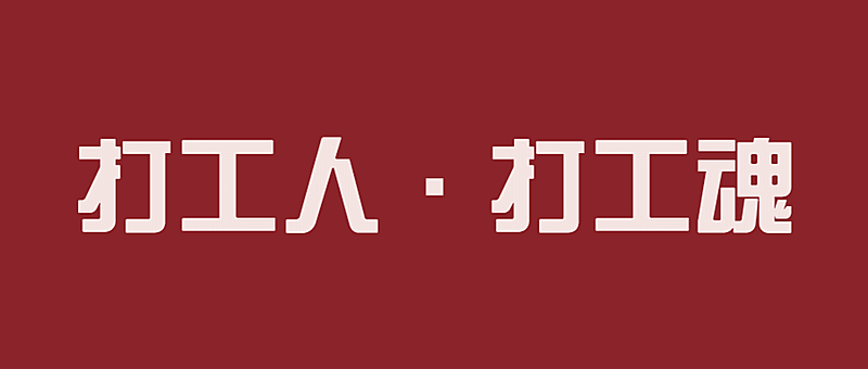 简约通知公告大字公众号首图