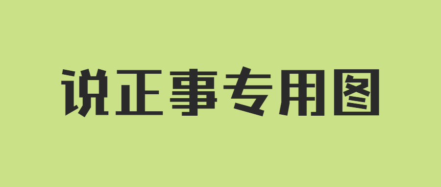 简约通知公告大字公众号首图