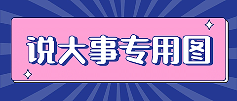 放射线通知公告大字简约公众号首图