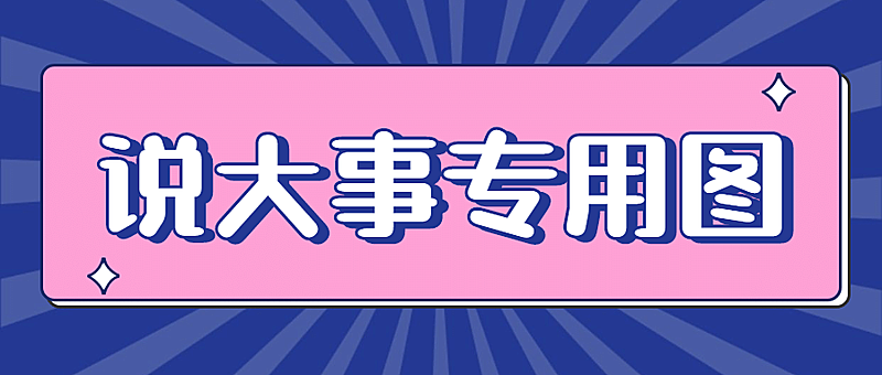 放射线通知公告大字简约公众号首图