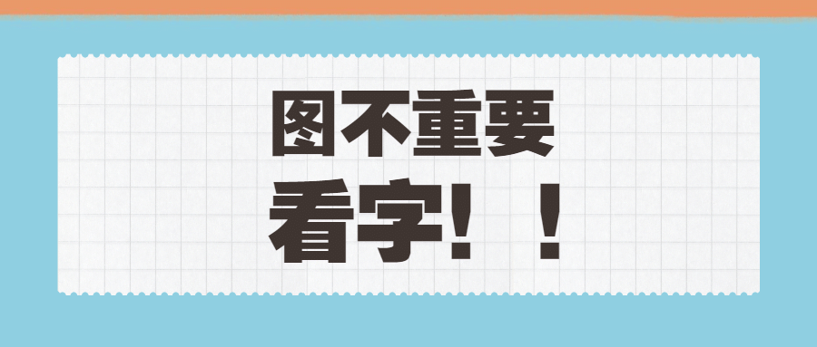 简约通知公告大字公众号首图预览效果