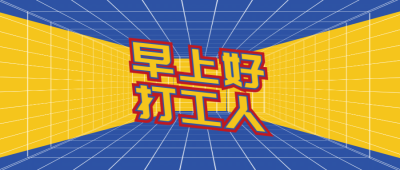 简约通知公告大字公众号首图