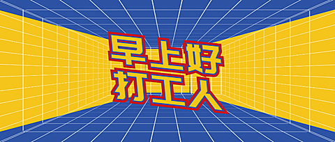 简约通知公告大字公众号首图