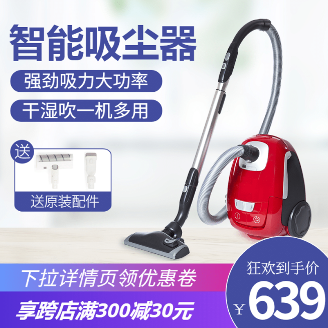 简约家电吸尘器直通车主图预览效果