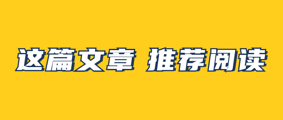 推荐阅读最新消息简单公众号首图预览效果