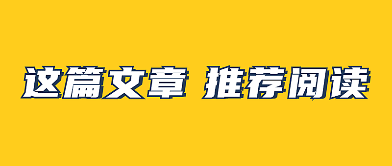 推荐阅读最新消息简单公众号首图
