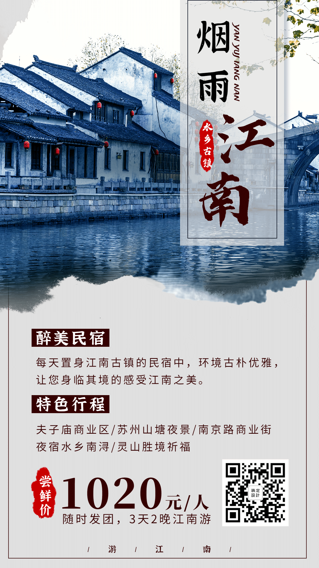 江南中国风水墨画旅游手机海报预览效果