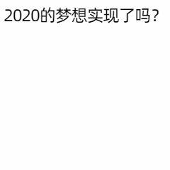 2020结束倒计时趣味动态表情包预览效果