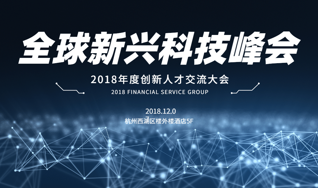 全球新兴科技峰会活动banner预览效果
