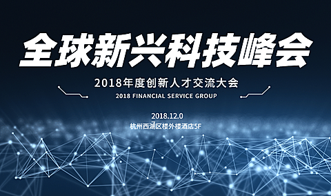全球新兴科技峰会活动banner