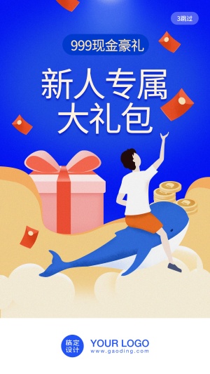 新人礼包/活动/插画/手机海报
