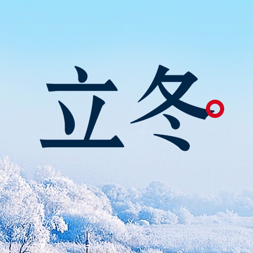 立冬节气冬天你好早安公众号次图预览效果