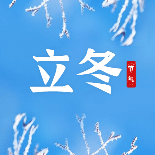 立冬节气冬天你好下雪公众号次图预览效果