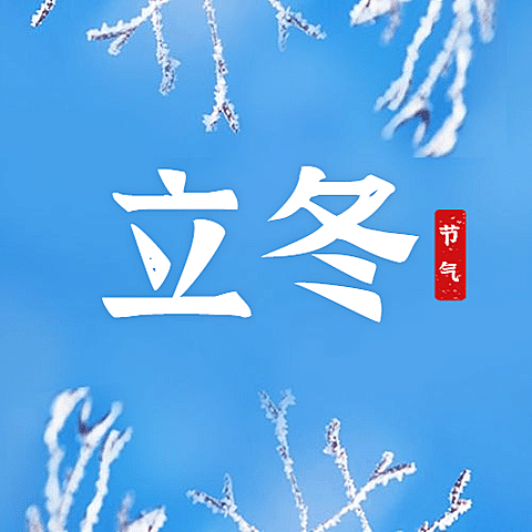立冬节气冬天你好下雪公众号次图