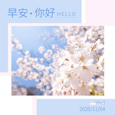 简拼风方形日签早安问候