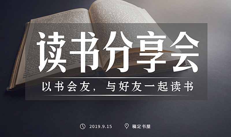 读书分享会banner