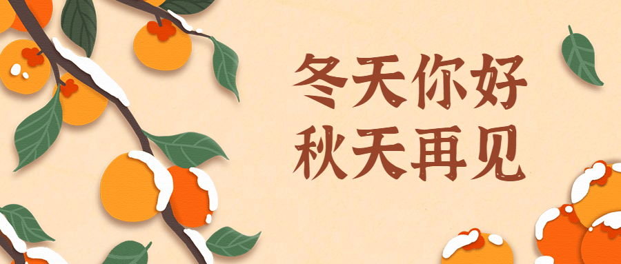 立冬节气冬天你好早安公众号首图预览效果