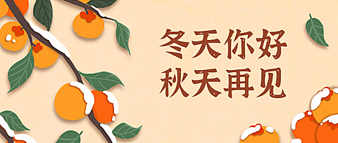 立冬节气冬天你好早安公众号首图