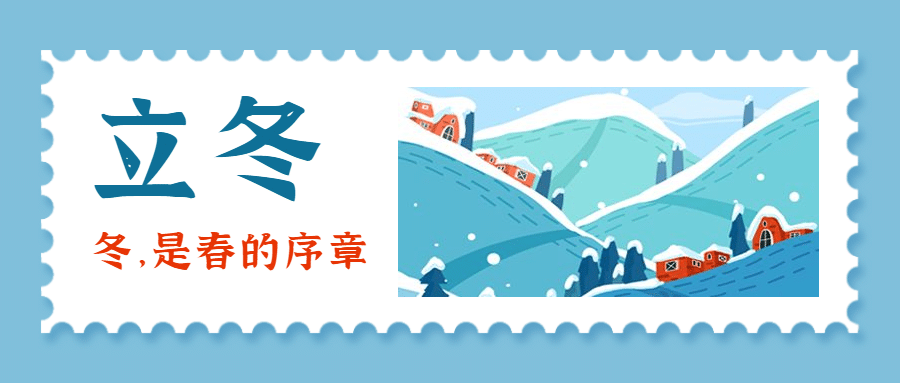立冬节气冬天你好邮戳公众号首图预览效果