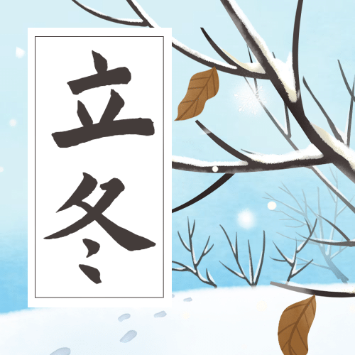 立冬节气冬天你好下雪公众号次图预览效果