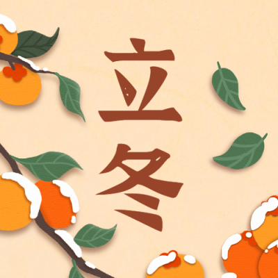 立冬节气冬天你好早安公众号次图