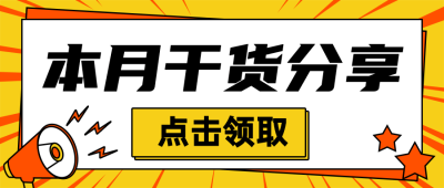 干货分享福利领取活动公众号首图