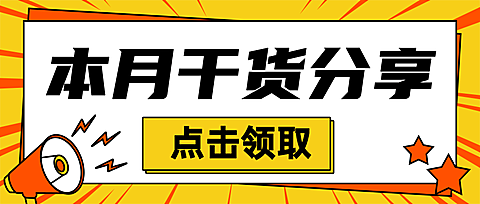 干货分享福利领取活动公众号首图