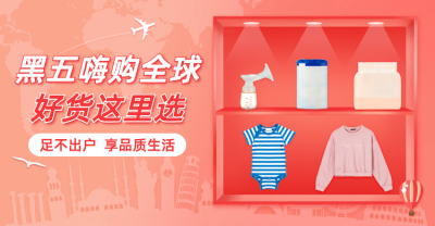 时尚黑色星期五母婴海报banner