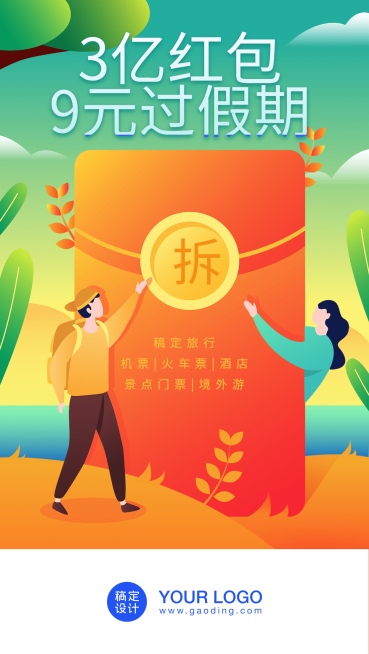 旅行出游红包/插画/启动页预览效果