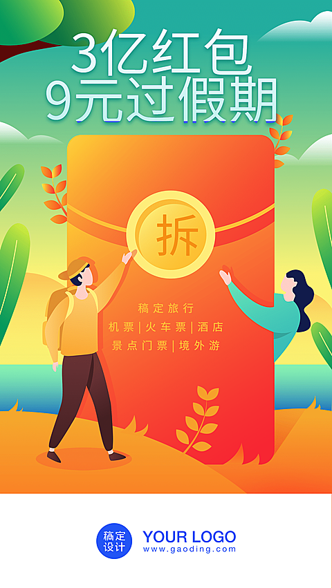 旅行出游红包/插画/启动页