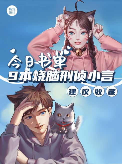 小说书单安利推荐小红书封面配图预览效果