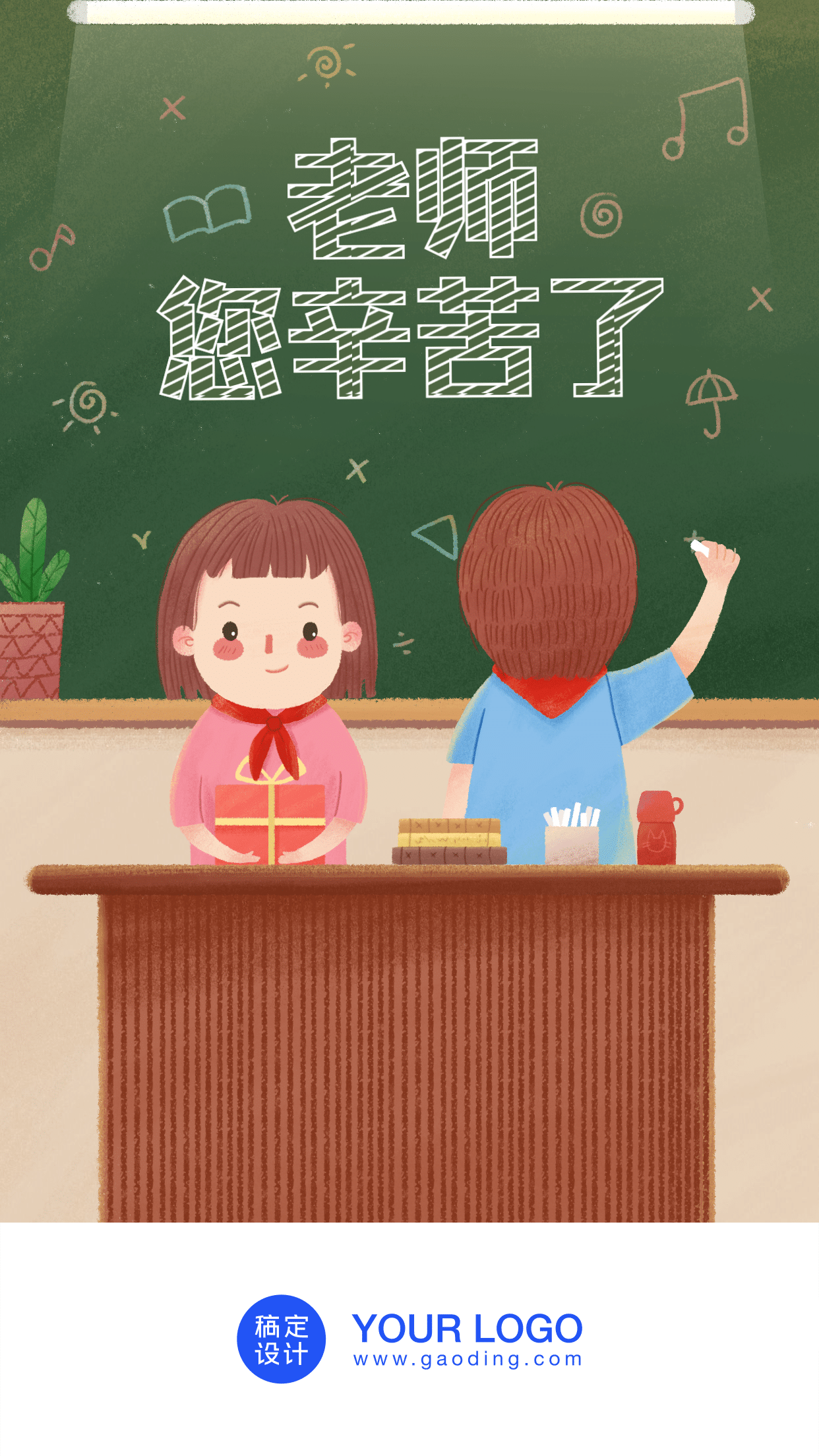 教师节/老师/儿童/插画/手机海报