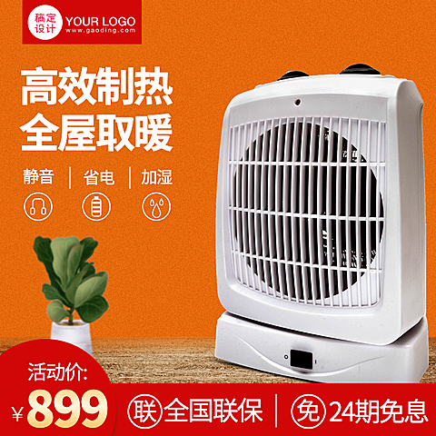 保暖季冬季保暖家电直通车主图