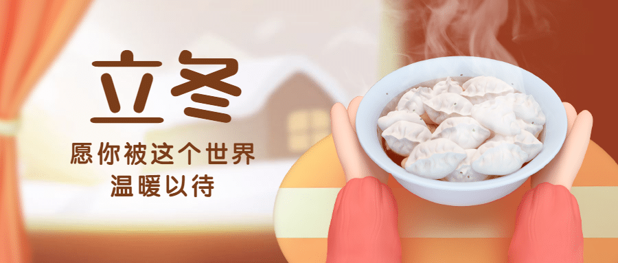 立冬节气冬天你好早安3D公众号首图预览效果
