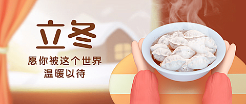 立冬节气冬天你好早安3D公众号首图