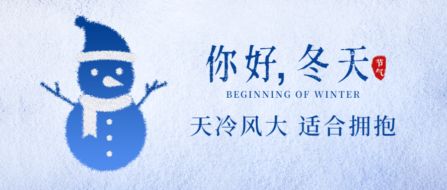 立冬节气冬天你好早安问候公众号首图预览效果