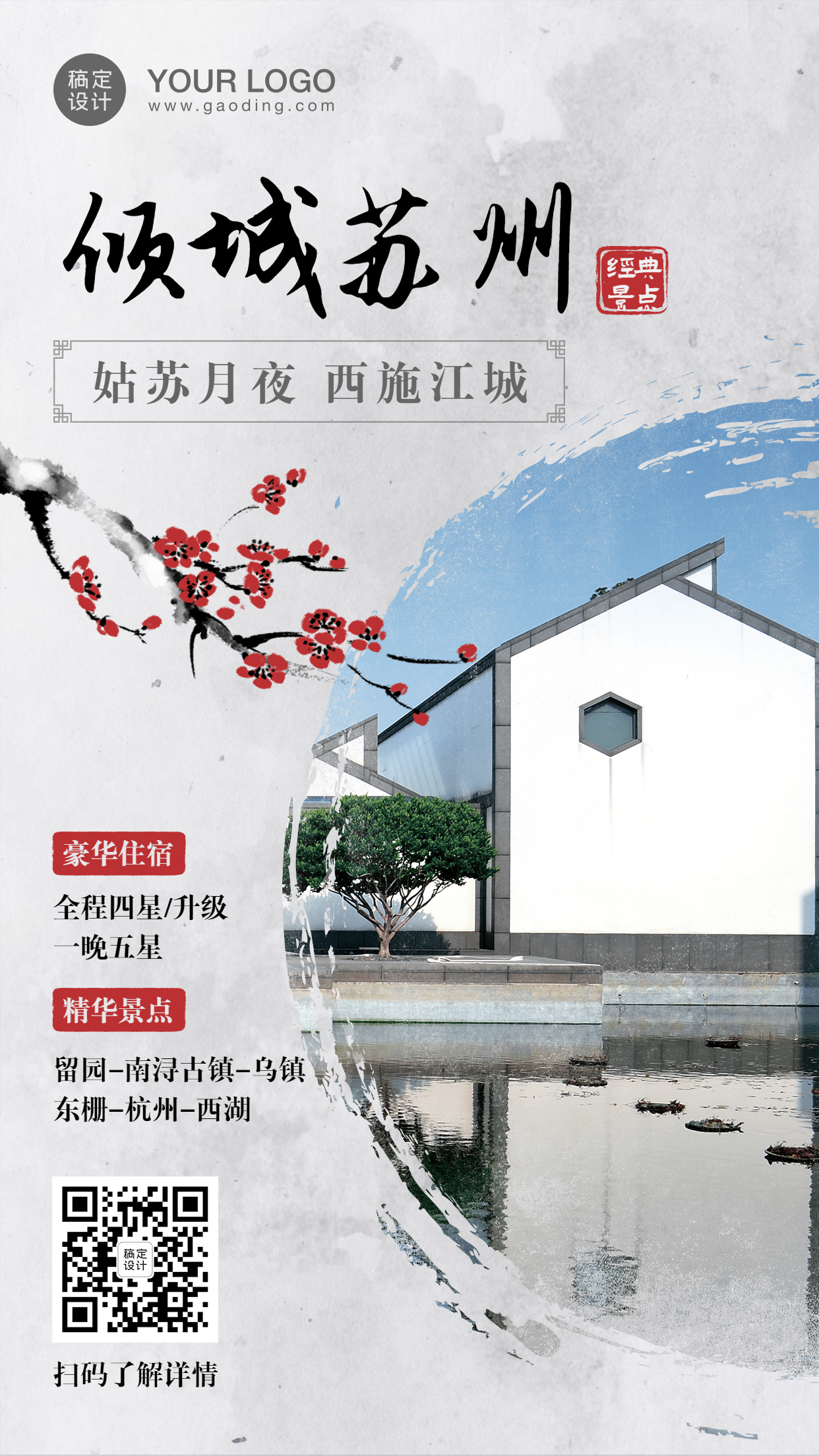 苏州中国风水墨画旅游手机海报预览效果