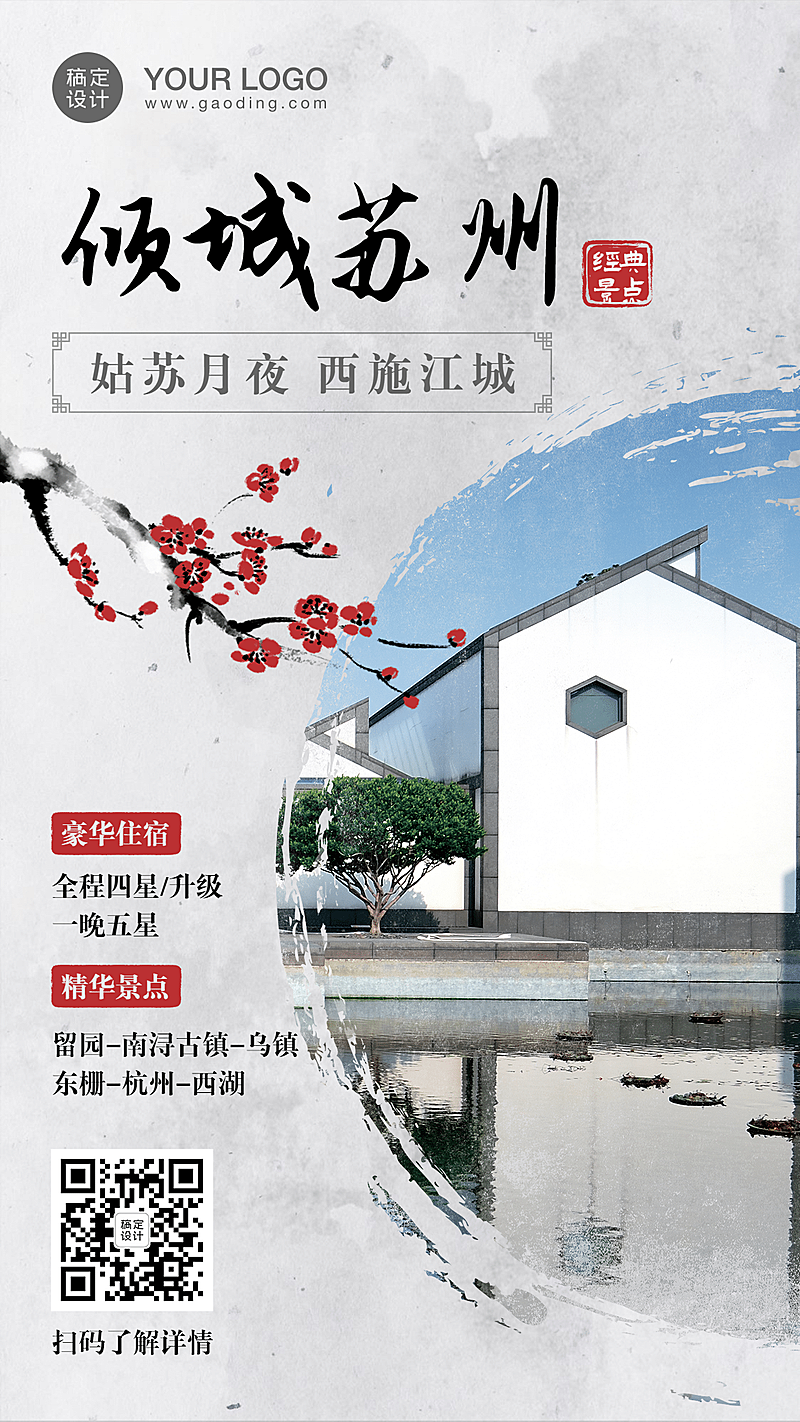 苏州中国风水墨画旅游手机海报
