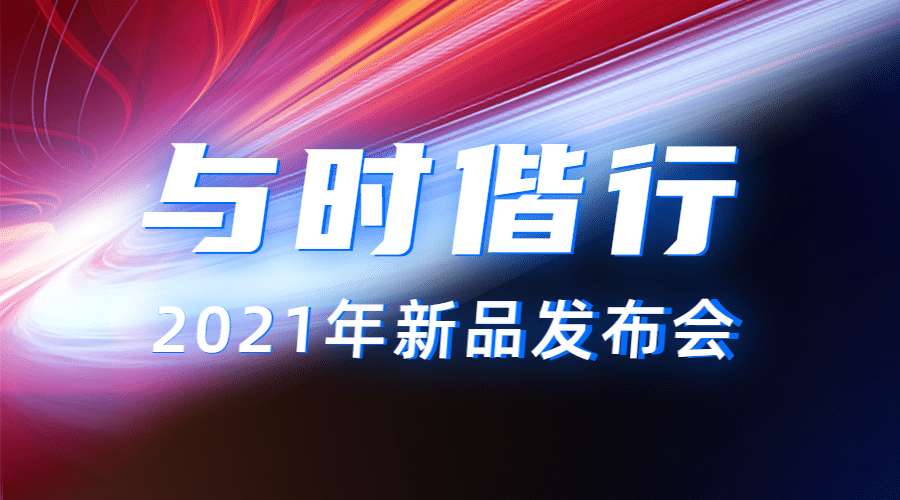 科技活动直播预告新品发布未来渐变预览效果