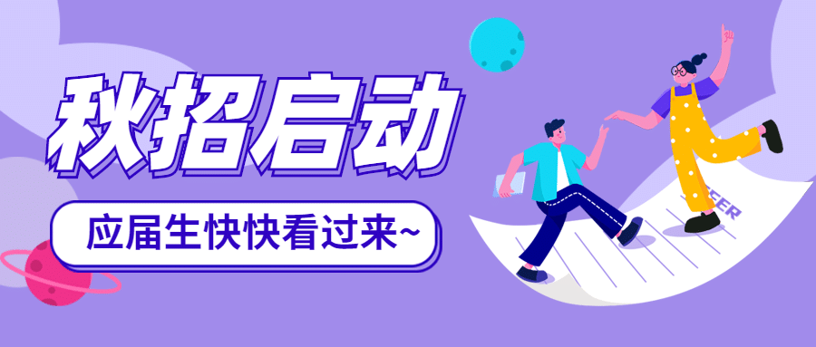 在线招聘插画OFFER校招宣讲会招新预览效果