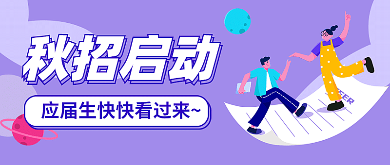 在线招聘插画OFFER校招宣讲会招新
