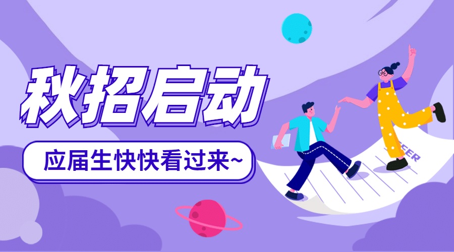 在线招聘插画OFFER校招宣讲会招新预览效果