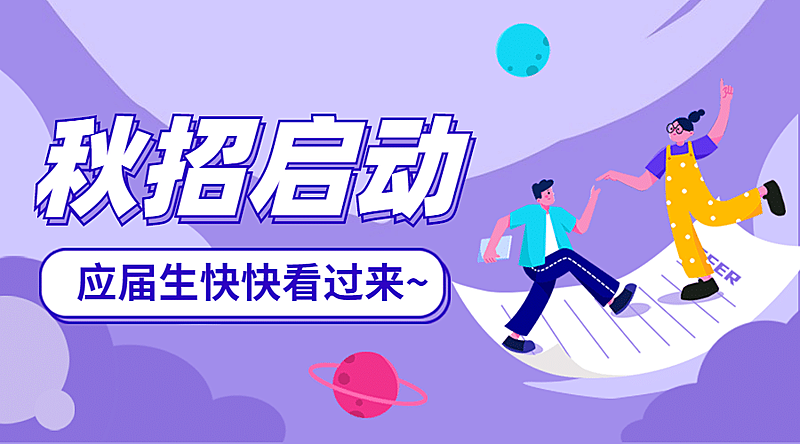 在线招聘插画OFFER校招宣讲会招新